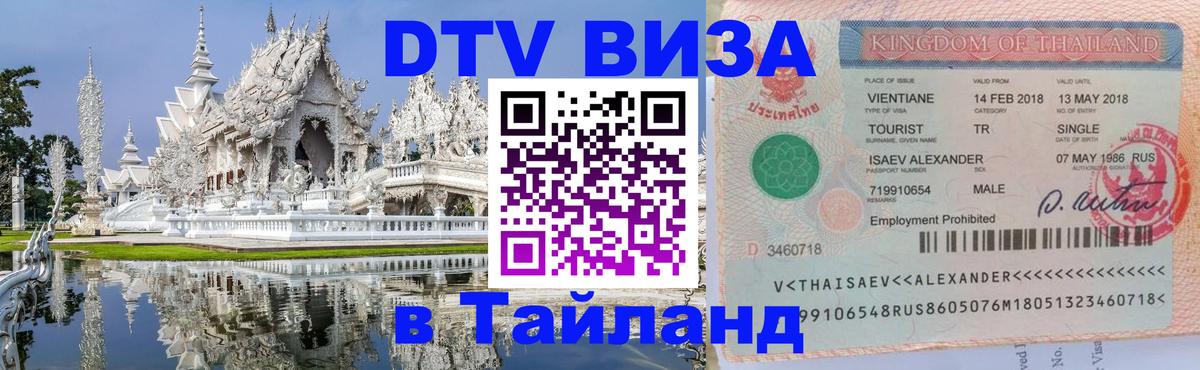 Оформить DTV визу в Тайланд 
