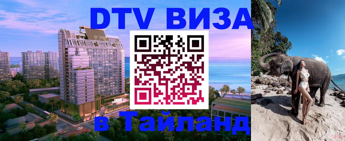 ДТВ VISA Тайланд для фрилансеров ДТВ VISA Тайланд для фрилансеров